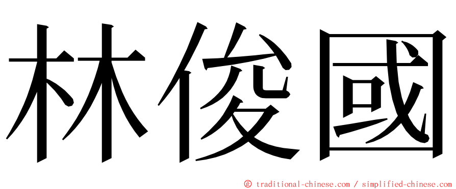 林俊國 ming font