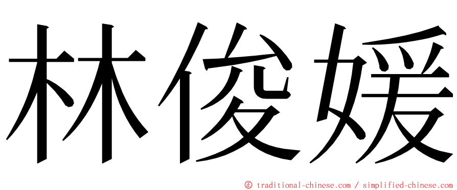 林俊媛 ming font