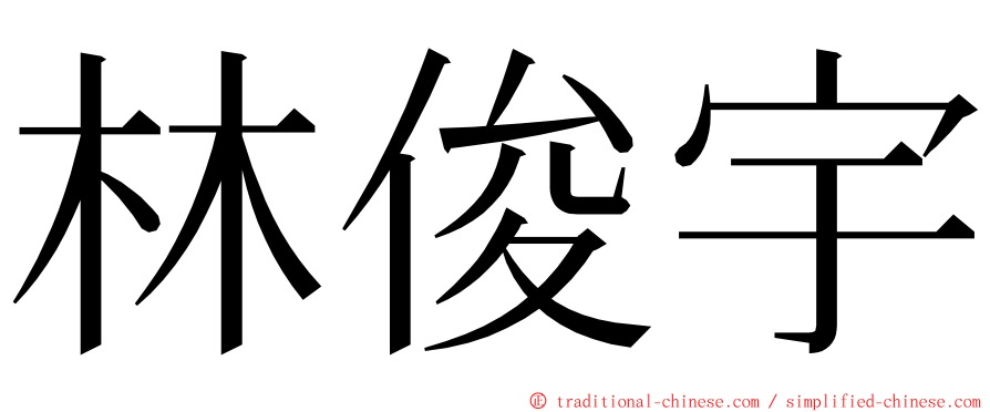 林俊宇 ming font