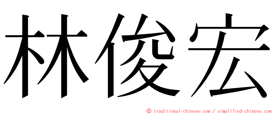 林俊宏 ming font