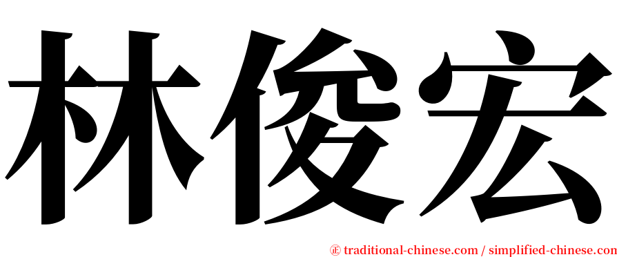 林俊宏 serif font