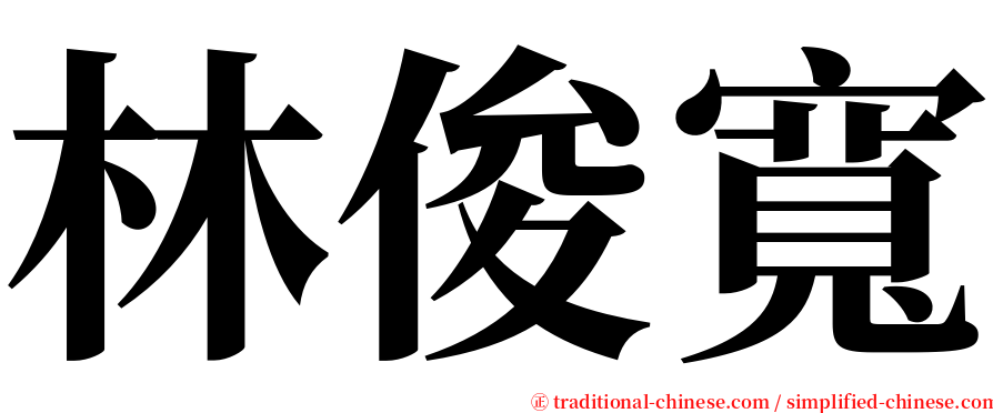 林俊寬 serif font
