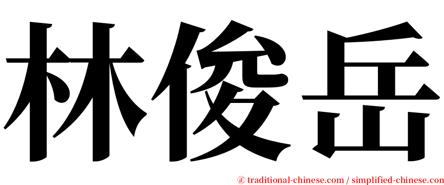 林俊岳 serif font