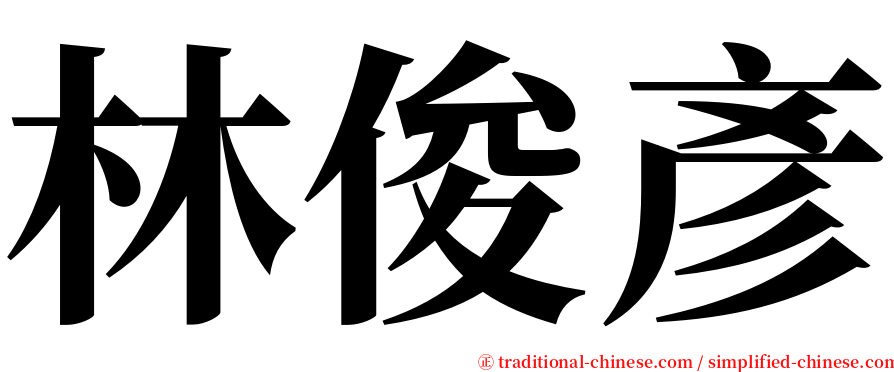 林俊彥 serif font