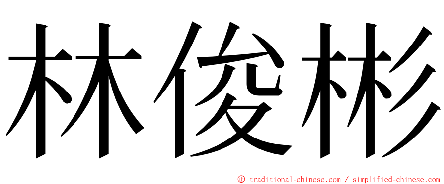 林俊彬 ming font