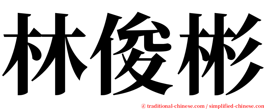 林俊彬 serif font