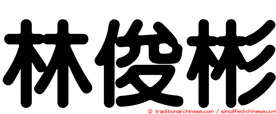 林俊彬