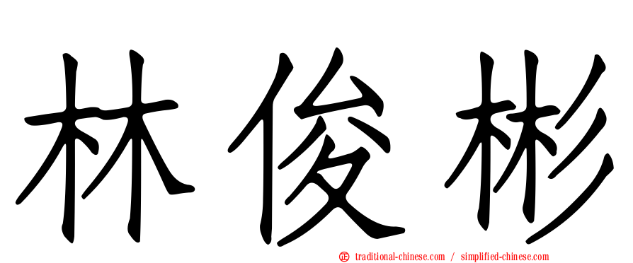 林俊彬
