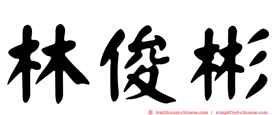 林俊彬
