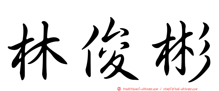 林俊彬