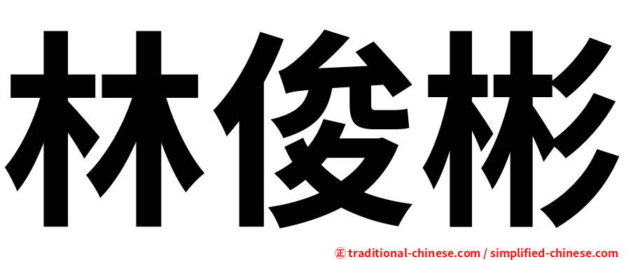 林俊彬