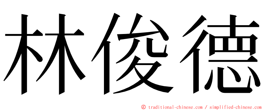 林俊德 ming font