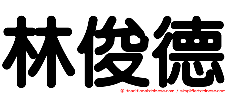 林俊德