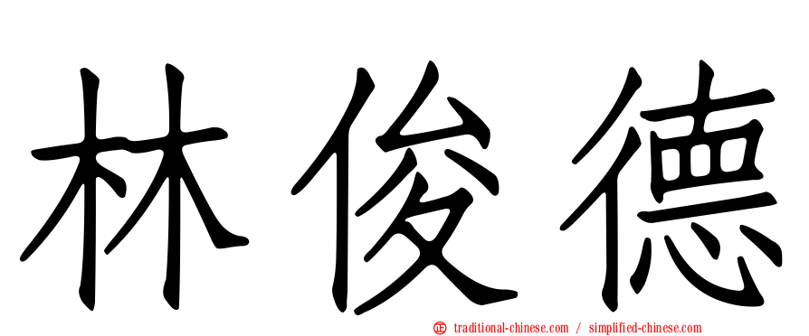 林俊德