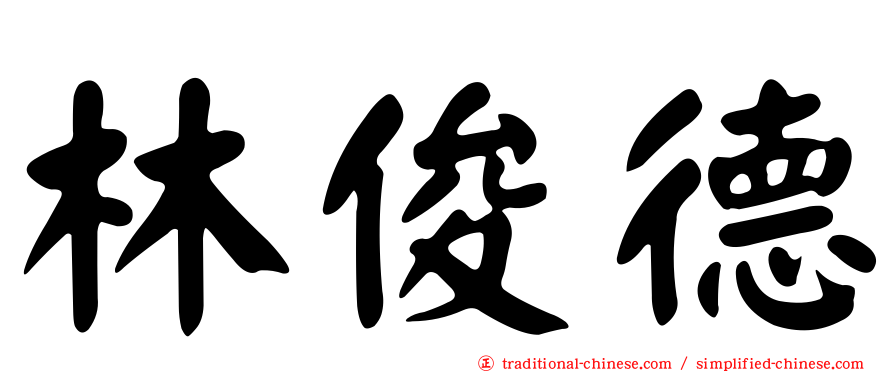 林俊德