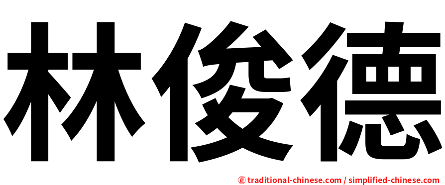 林俊德