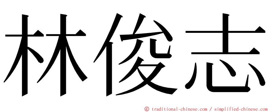 林俊志 ming font