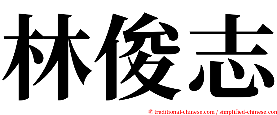 林俊志 serif font