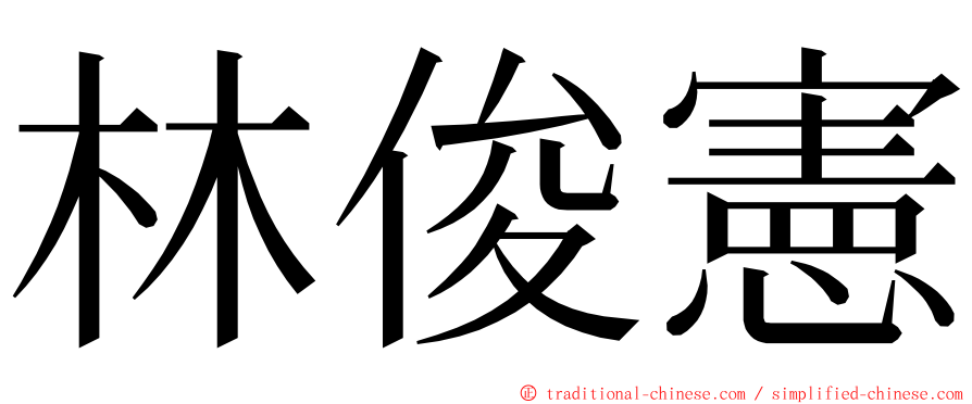 林俊憲 ming font