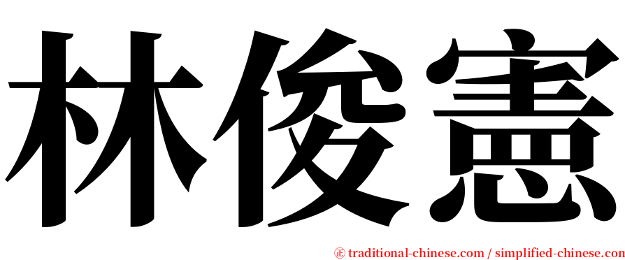 林俊憲 serif font