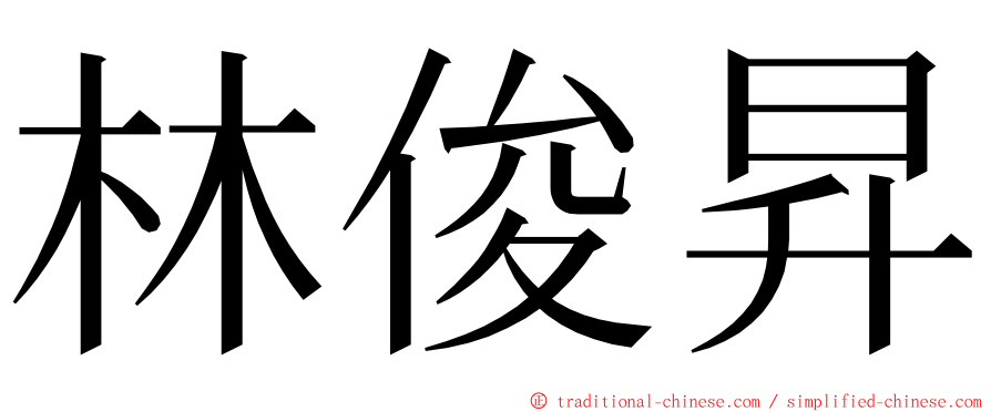 林俊昇 ming font