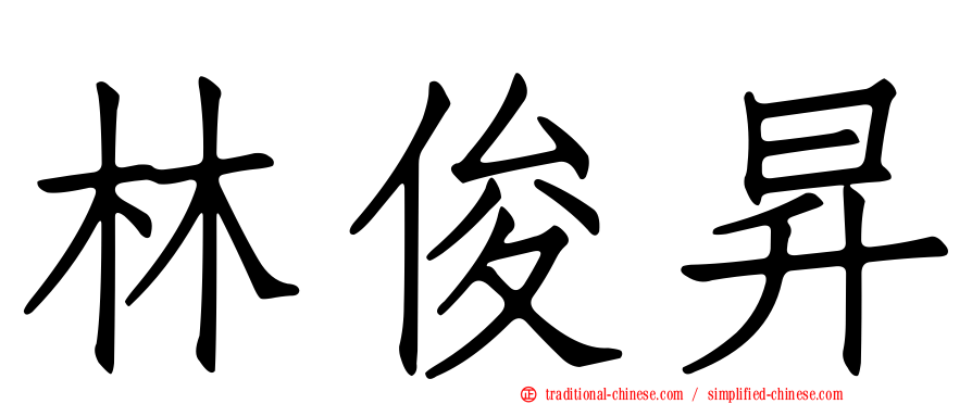 林俊昇