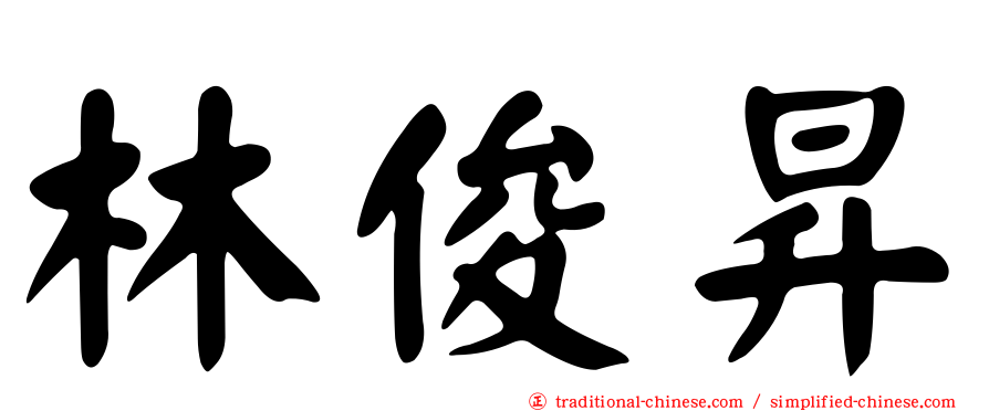 林俊昇