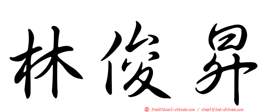林俊昇