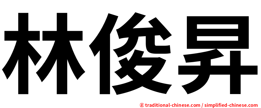 林俊昇