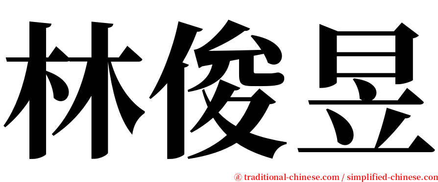 林俊昱 serif font