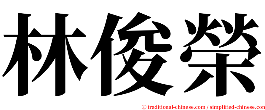 林俊榮 serif font