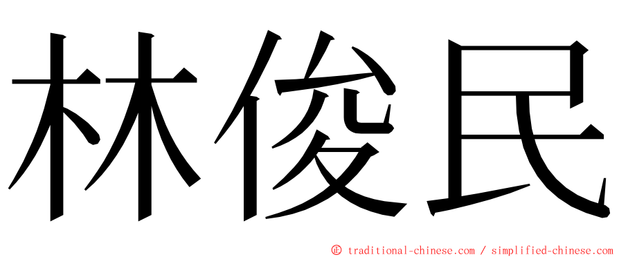 林俊民 ming font