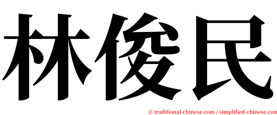 林俊民 serif font