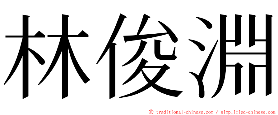 林俊淵 ming font