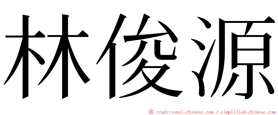 林俊源 ming font