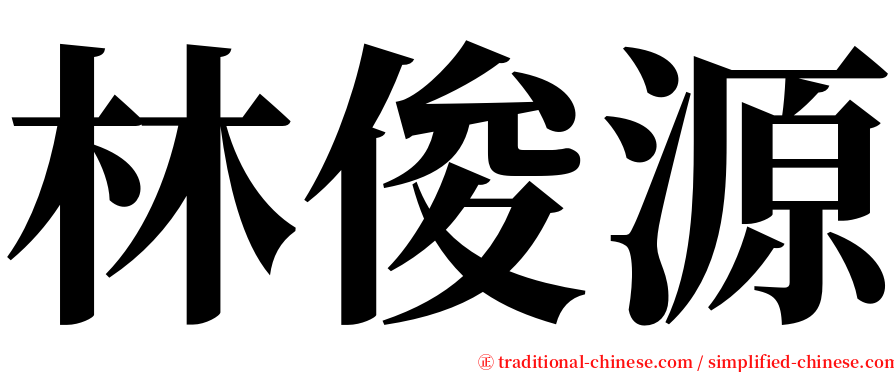 林俊源 serif font