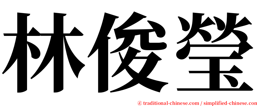 林俊瑩 serif font