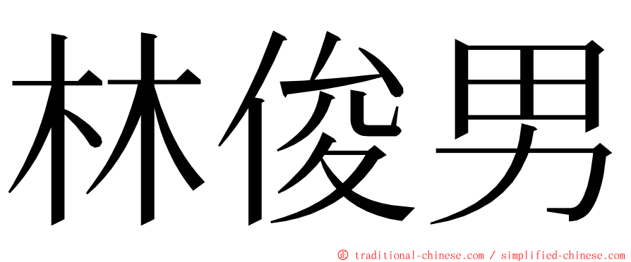 林俊男 ming font