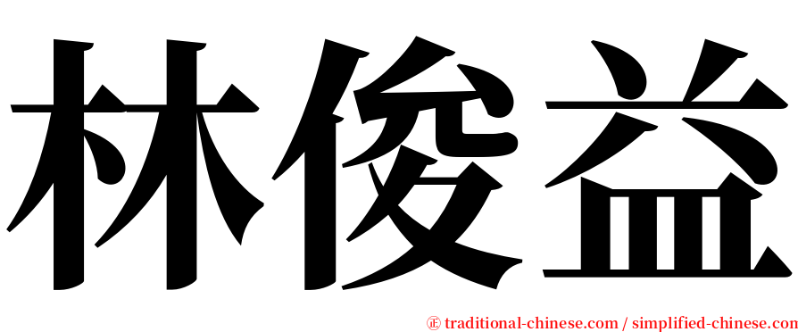 林俊益 serif font