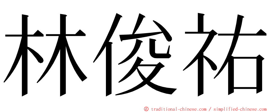 林俊祐 ming font