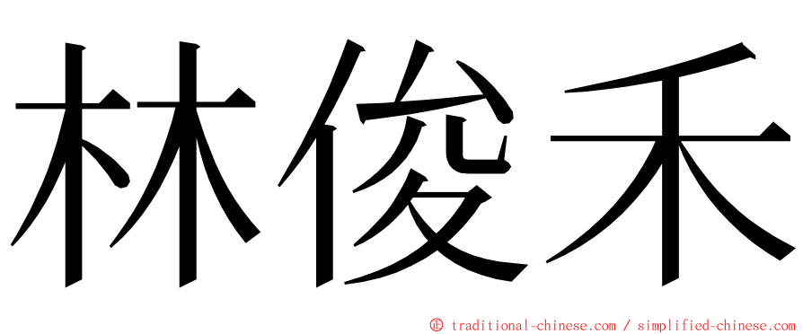 林俊禾 ming font