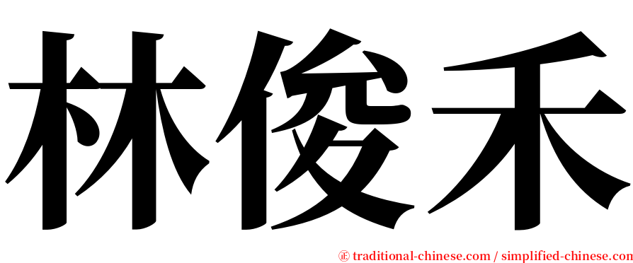 林俊禾 serif font