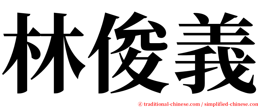 林俊義 serif font