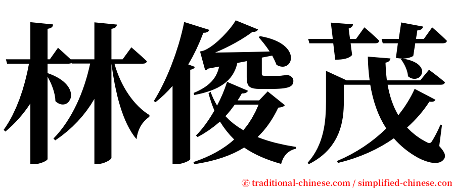 林俊茂 serif font
