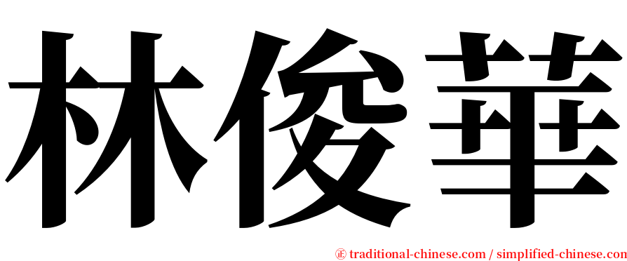 林俊華 serif font