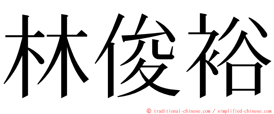 林俊裕 ming font