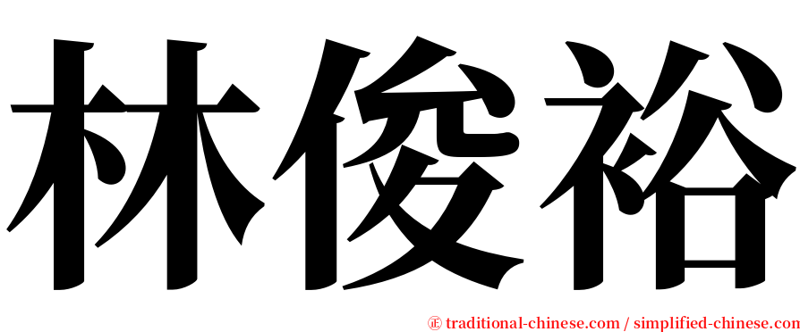 林俊裕 serif font