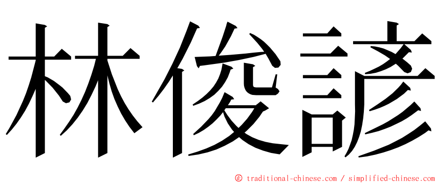 林俊諺 ming font
