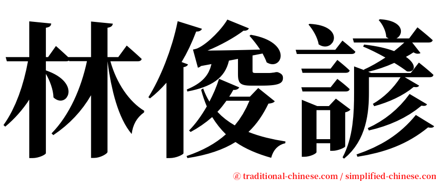 林俊諺 serif font