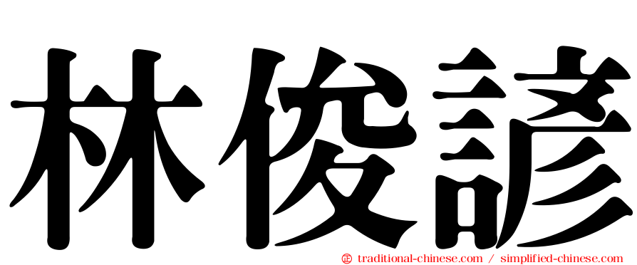林俊諺
